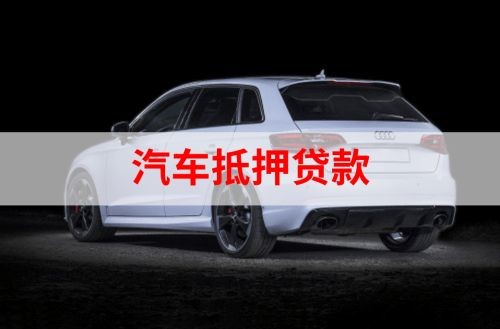 石河子乡重庆汽车抵押贷款办理需要哪些条件