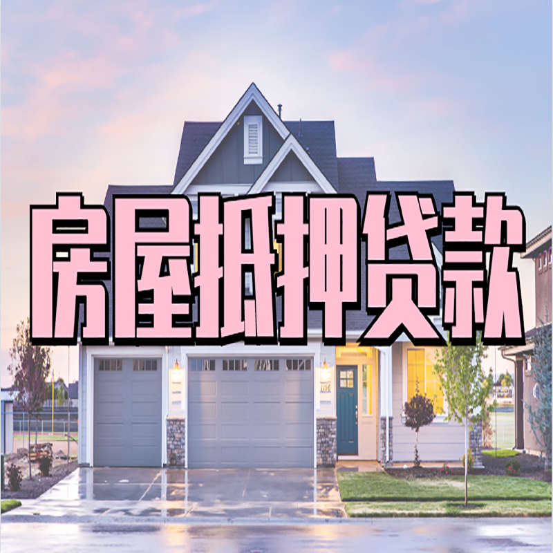 石河子乡重庆房屋抵押贷款办理流程及利率