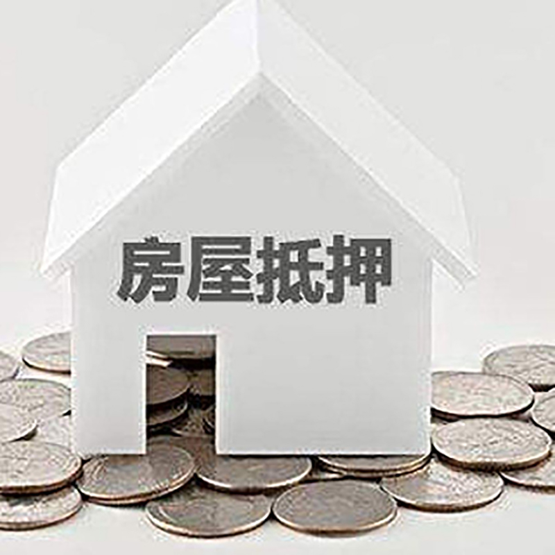 石河子乡重庆房子抵押贷款办理优势