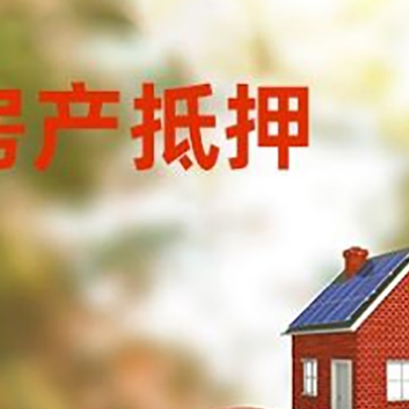 石河子乡房产抵押贷怎么办?条件、流程和注意事项