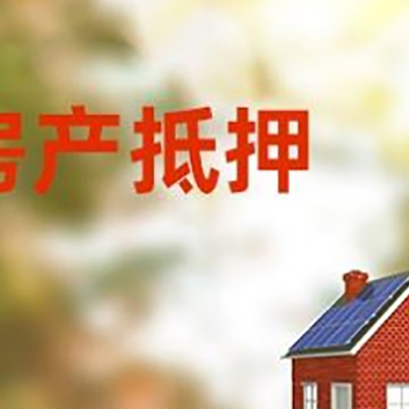 石河子乡房屋二次抵押贷款能贷多少?