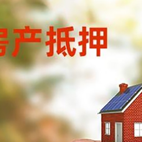 石河子乡房子抵押贷款详细流程是怎样的?