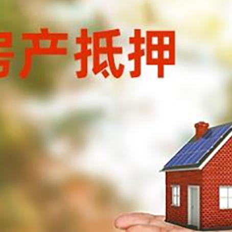 石河子乡房屋抵押贷款的过程中会涉及到的费用有哪些?
