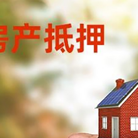 石河子乡房屋抵押贷款二次抵押一定要满足条件