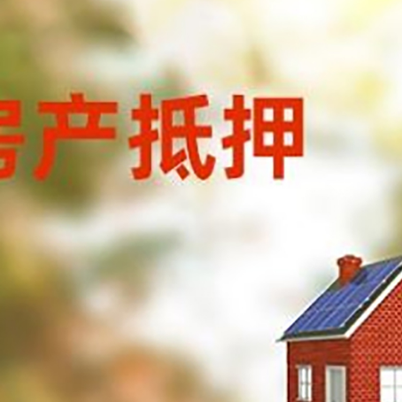石河子乡房子抵押贷款有哪些流程？