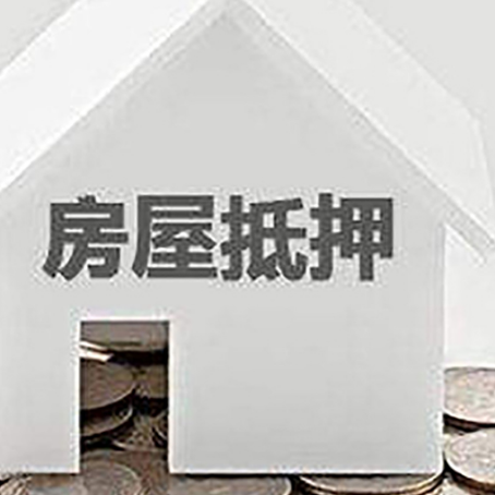 石河子乡房产抵押贷款如何办理？