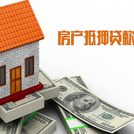石河子乡房子抵押贷款办理的流程
