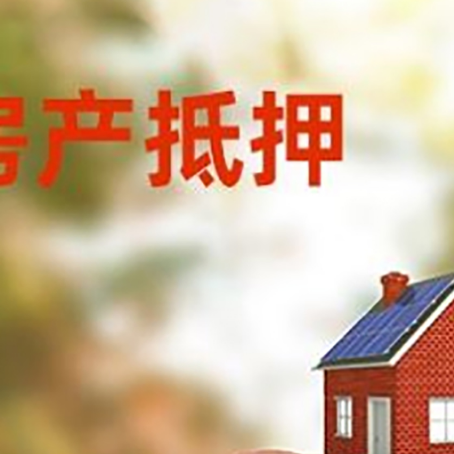 石河子乡房屋抵押贷款的额度?