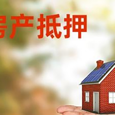 石河子乡房产抵押贷款和房屋典当有什么区别?